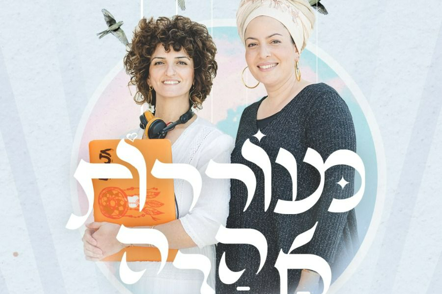 מעוררות אהבה | האירוע חלף
