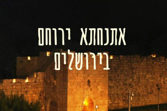  סיור סליחות - אתנחתא ירוחם | האירוע חלף