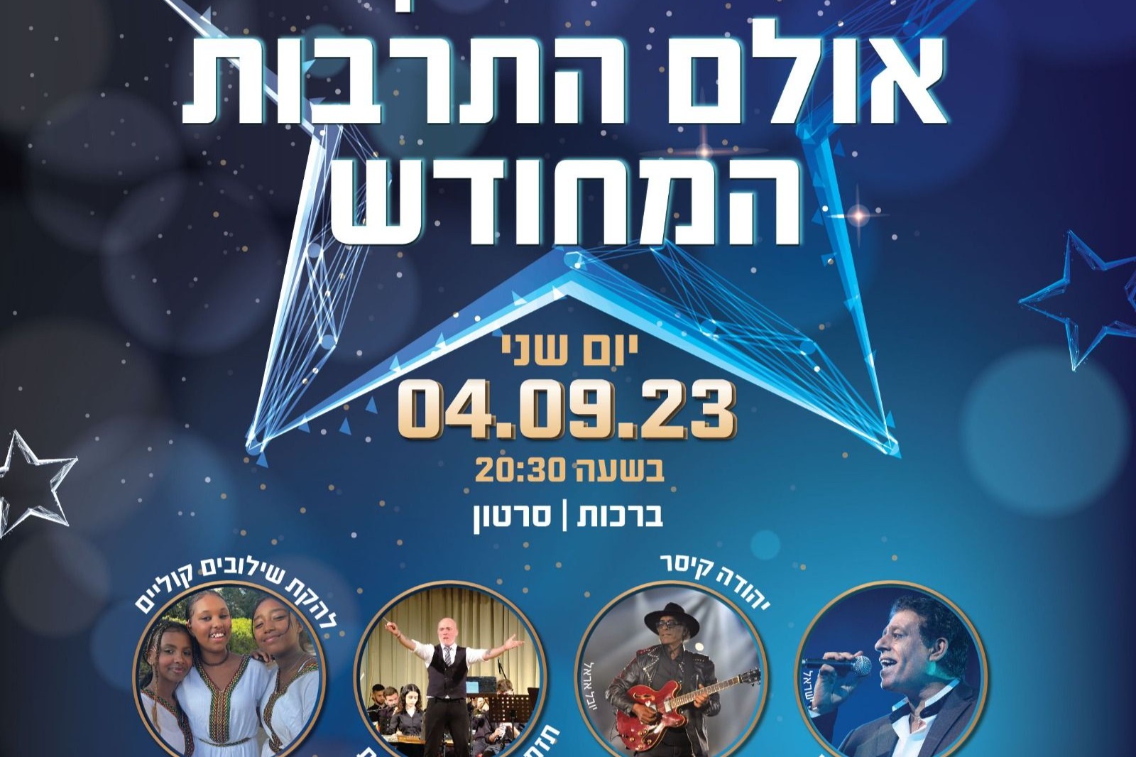  אירוע השקת אולם התרבות המחודש | האירוע חלף