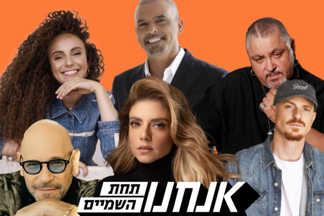  אנחנו תחת השמיים- בית שמש | האירוע חלף