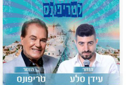  מופע יווני טריפונס ועידן סלע  | האירוע חלף