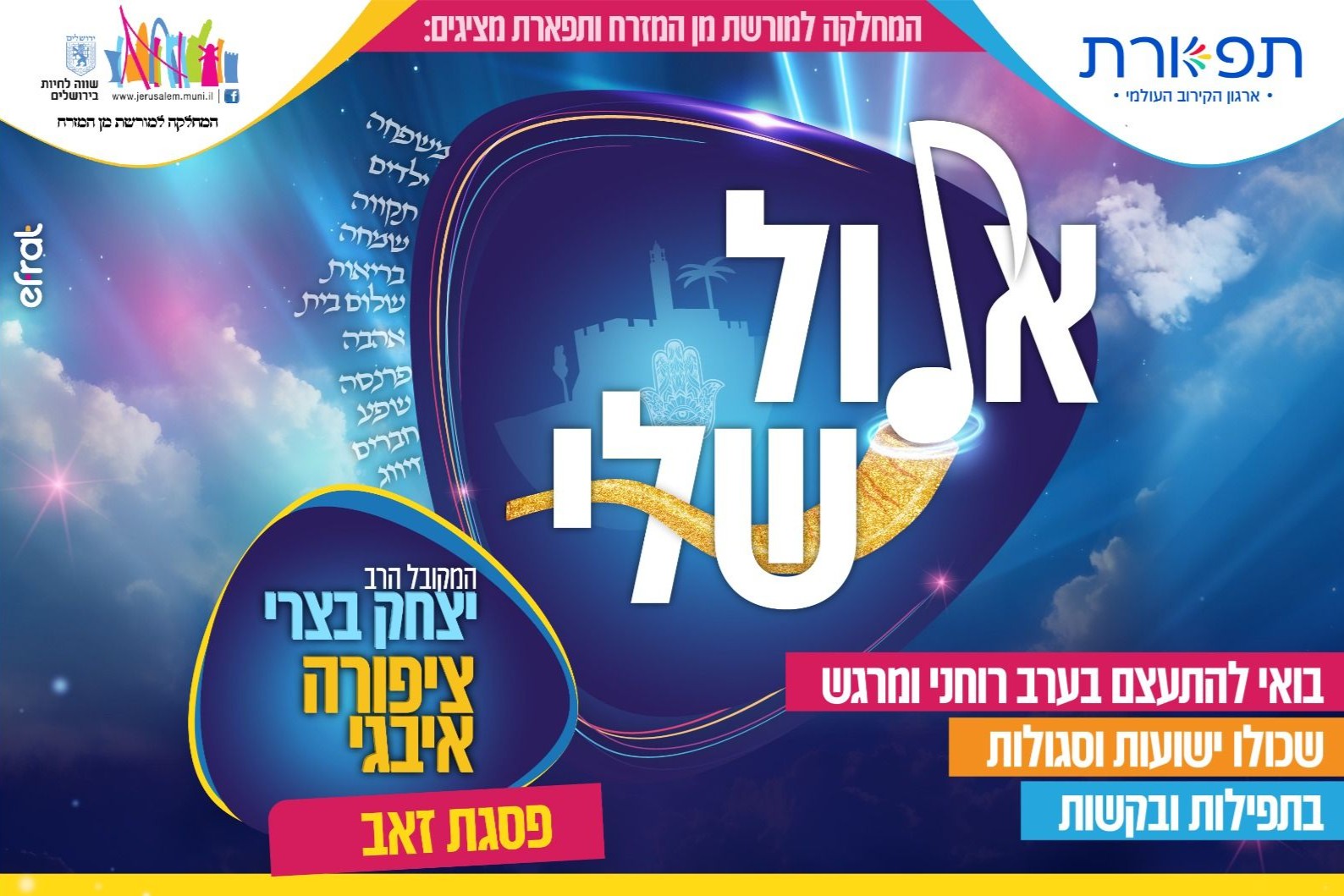  אלול שלי- פסגת זאב | האירוע חלף