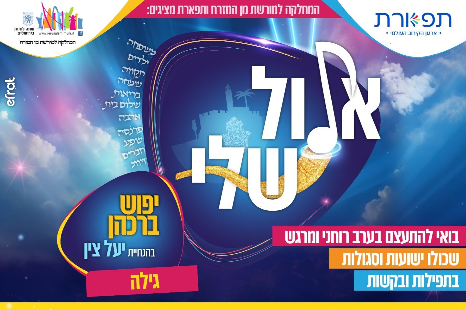  אלול שלי מן המזרח- גילה | האירוע חלף