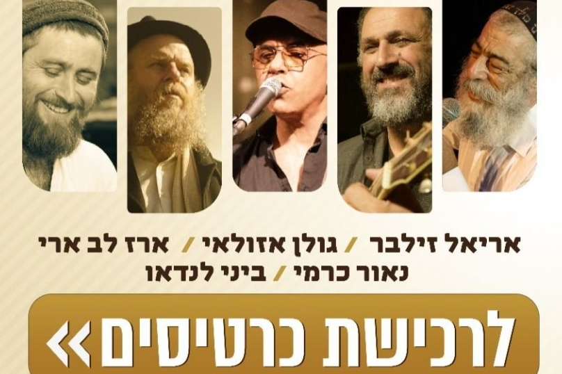  ח'י אלול- מופע יום הולדת לחסידות  | האירוע חלף