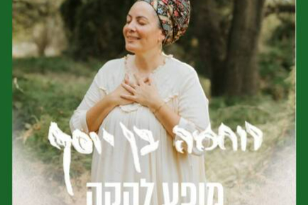  פותחות שערי שמים ולב לקראת יום כיפור | האירוע חלף