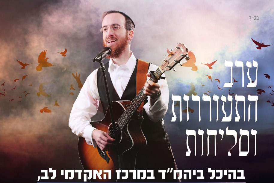  ערב התעוררות וסליחות | האירוע חלף