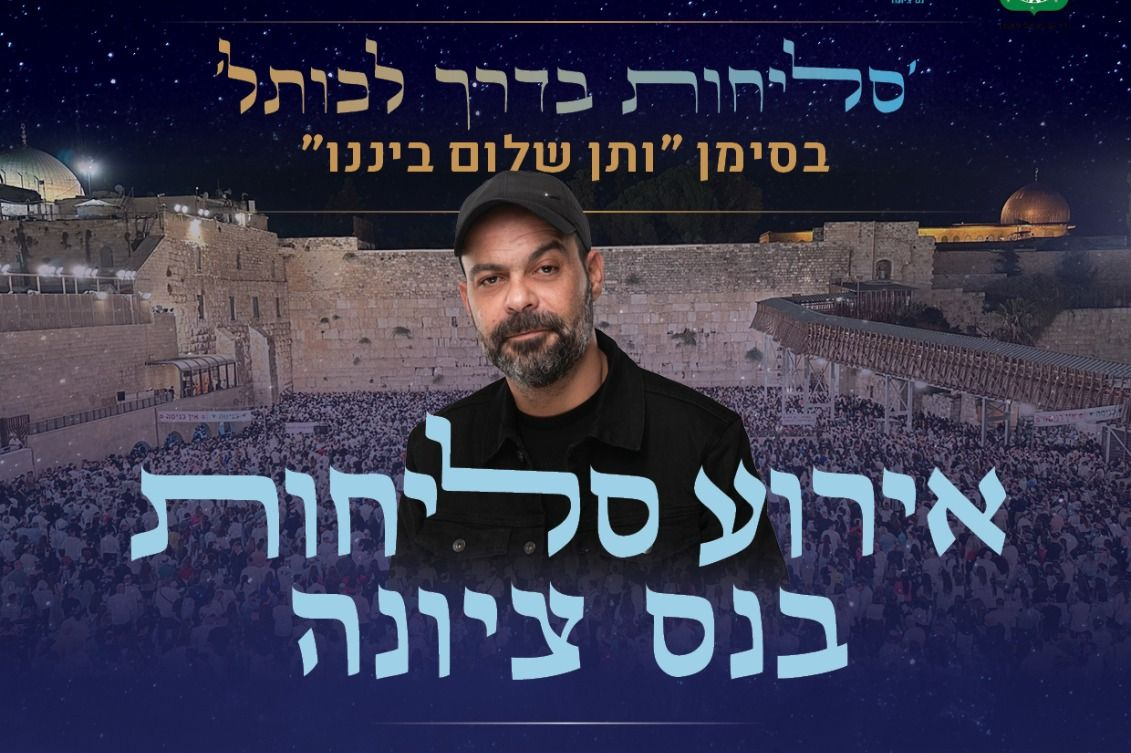  אירוע סליחות בנס ציונה | האירוע חלף