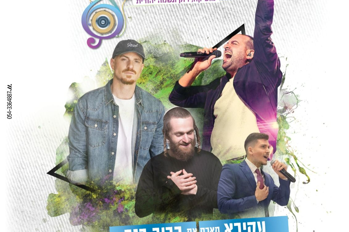  פסטיבל בית שמש תשפ"ד עקיבא מארח את רביב כנר, שמואל, ואברהם אצרף | האירוע חלף