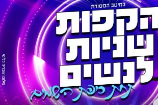  הקפות שניות לנשים | האירוע חלף