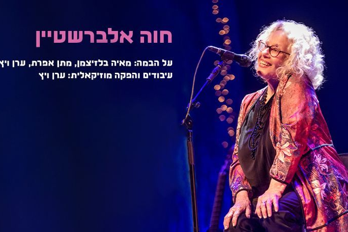 חוה אלברשטיין - תרבות מטה אשר