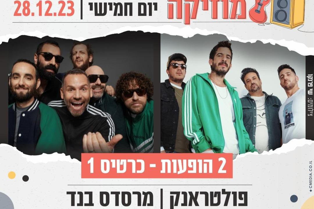  פשוט מוזיקה באילת - פולטראנק ומרסדס בנד | האירוע חלף