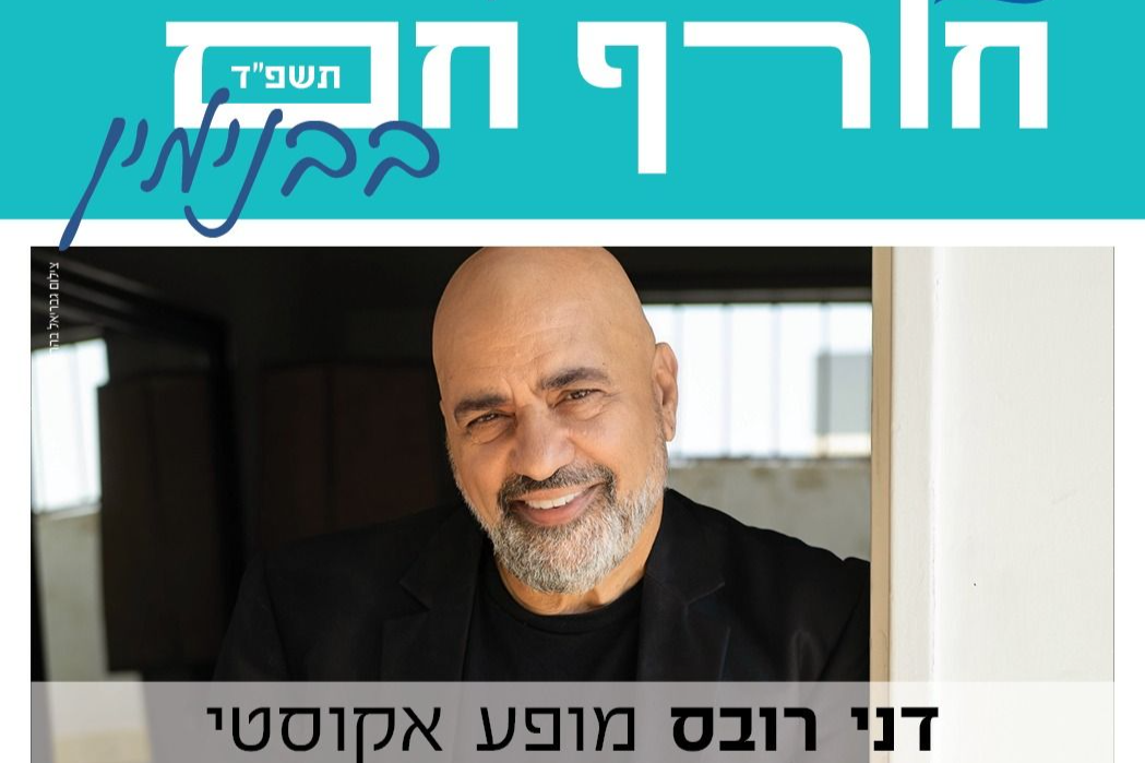 דני רובס מופע אקוסטי | האירוע חלף