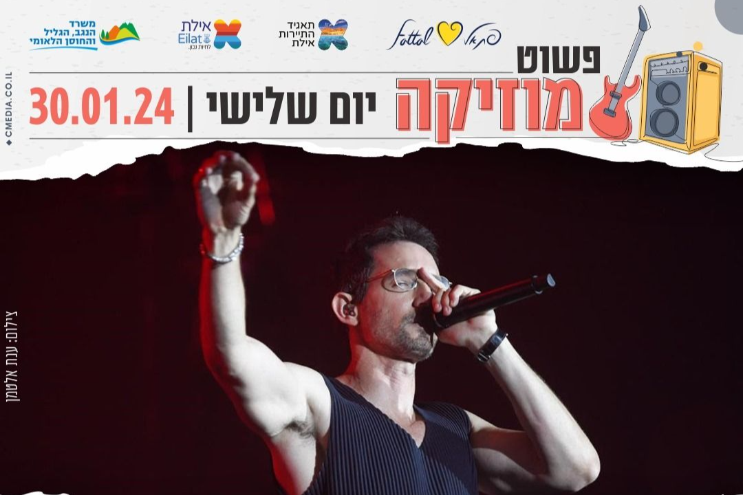  פשוט מוזיקה באילת - עברי לידר - תושבי אילת | האירוע חלף