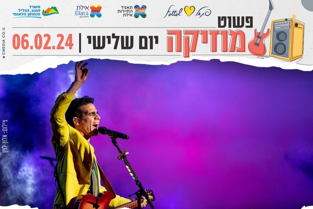  פשוט מוזיקה באילת - אביב גפן והתעויוט - תושבי אילת | האירוע חלף