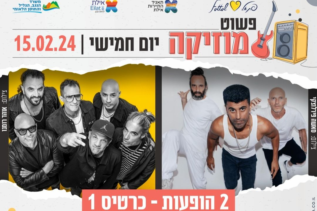  פשוט מוזיקה באילת - בלקן ביט בוקס והדג נחש - תושבי אילת | האירוע חלף