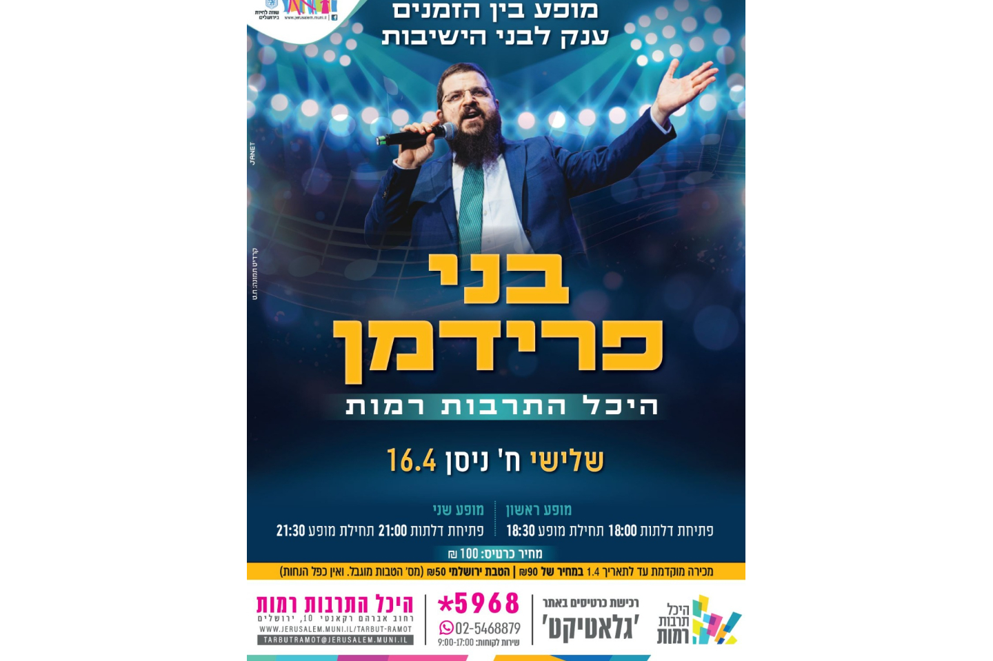  מופע בין הזמנים ענק עם הזמר בני פרידמן {מופע א'} | האירוע חלף