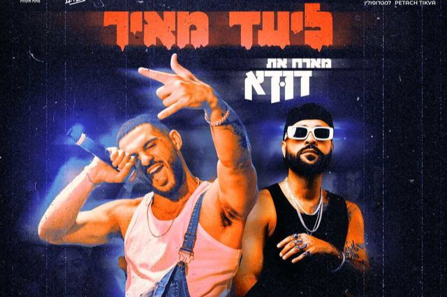   ליעד מאיר מארח את דודא-  אגף חברה נוער וצעירים - מרכז לתרבות ע"ש עופרה חזה  | האירוע חלף