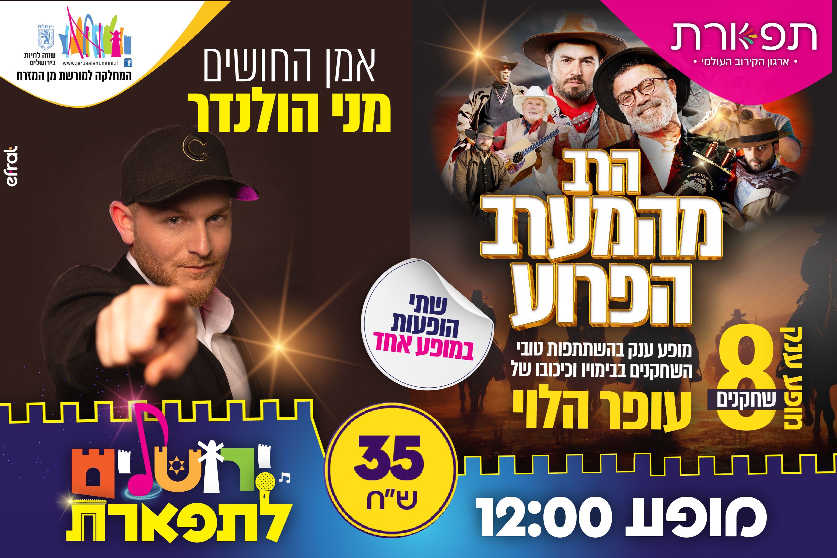   מקומות אחרונים - עופר הלוי במופע חדש הרב מהמערב הפרוע ומני הולנדר  12:00 | האירוע חלף