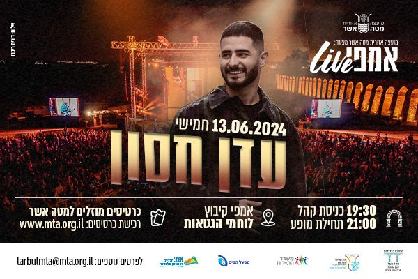 עדן חסון - הופעת ענק במטה אשר - תרבות מטה אשר