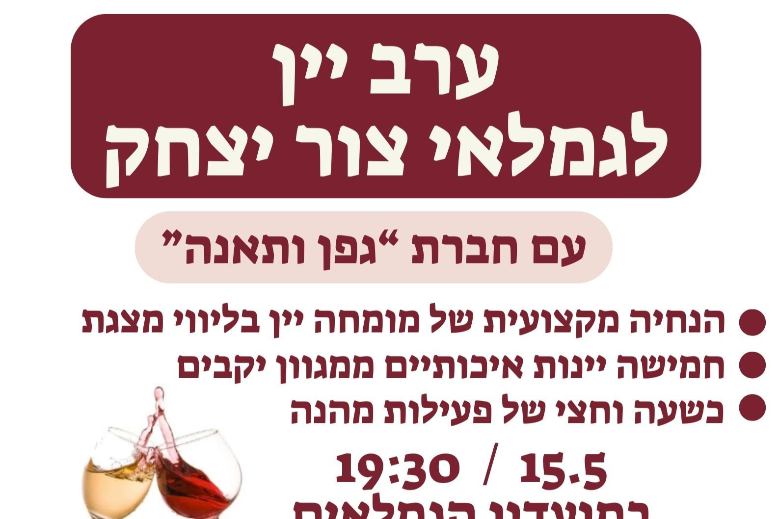 ערב יין לגמלאי צור יצחק - טיקצ'אק
