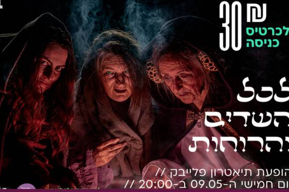  ״לכל השדים והרוחות״ | האירוע חלף