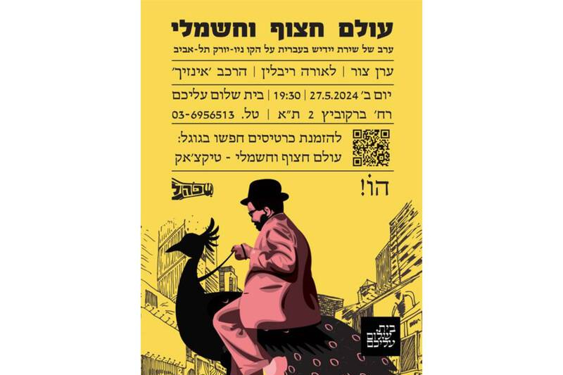  עולם חצוף וחשמלי | האירוע חלף