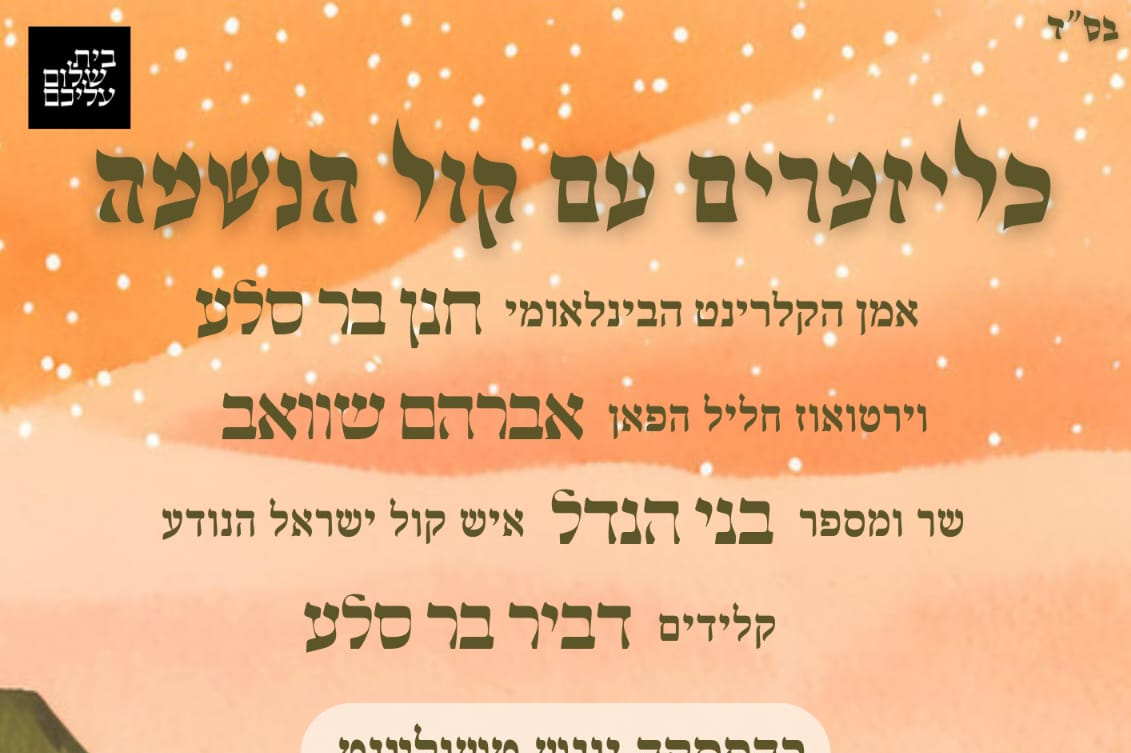  כליזמרים עם כל הנשמה - יענקלס שטעטל | האירוע חלף