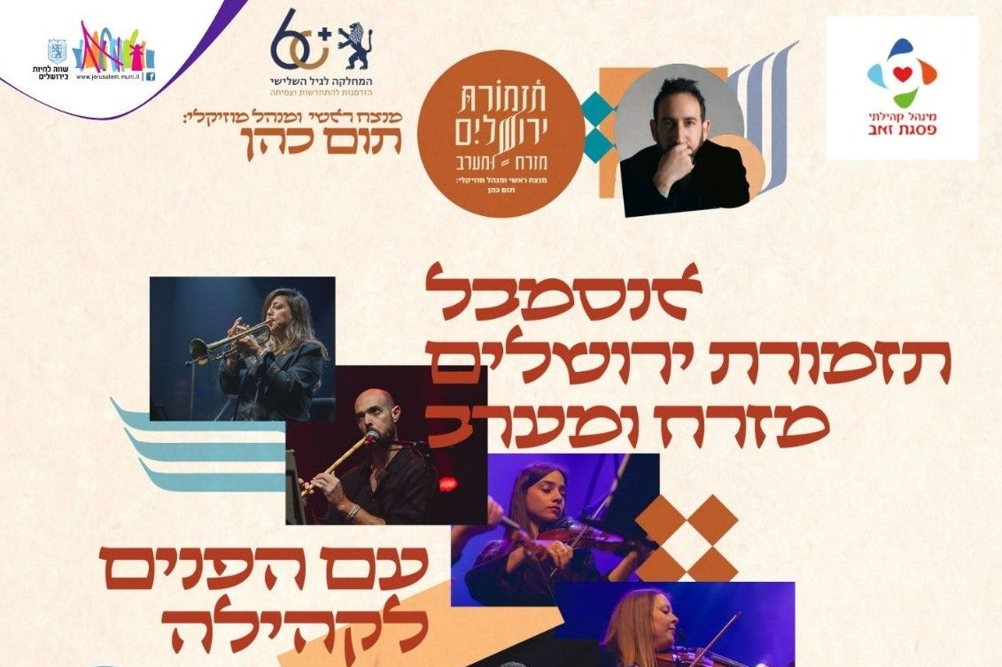  תזמורת ירושלים מזרח ומערב - תום כהן | האירוע חלף