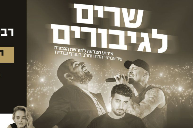  שרים לגיבורים  | האירוע חלף