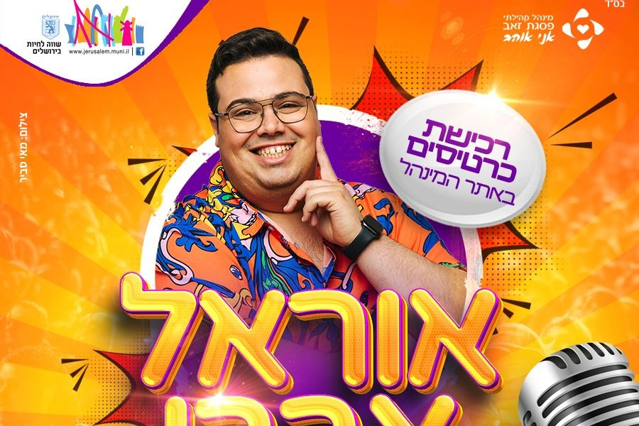  אוראל צברי במופע סטנדאפ | האירוע חלף