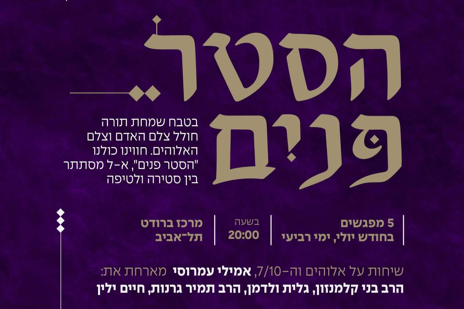  הסטר פנים | אמילי עמרוסי משוחחת עם גלית ולדמן | האירוע חלף