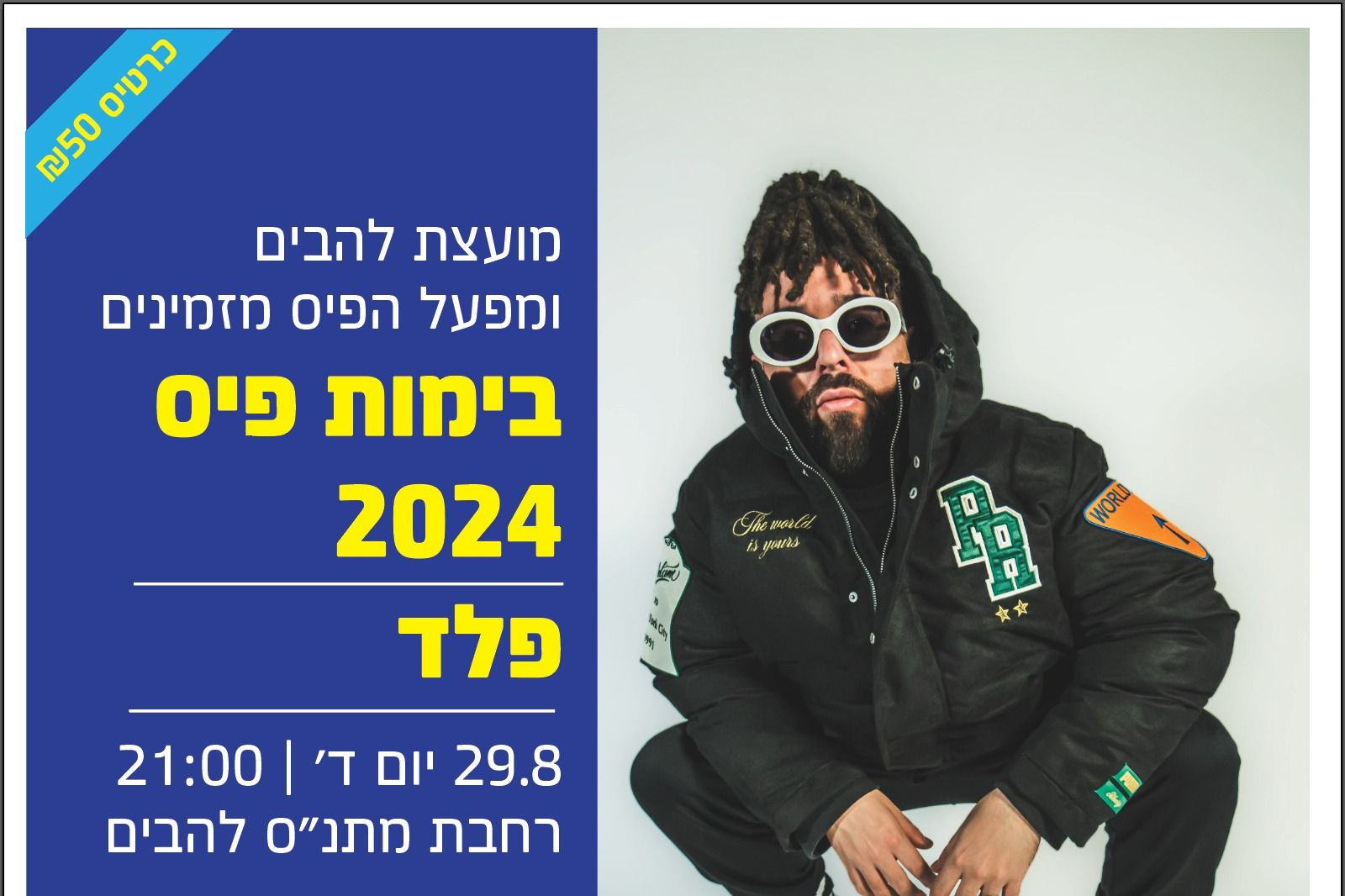  פלד  | האירוע חלף