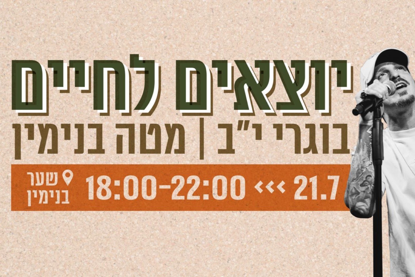  יוצאים לחיים | האירוע חלף