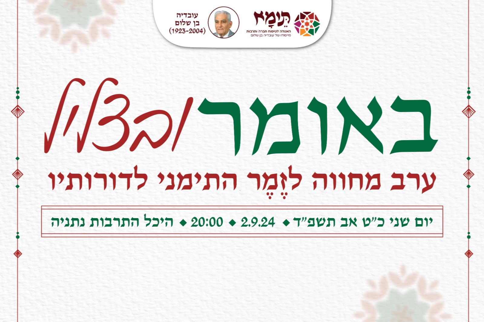  באומר ובצליל - מחווה לזמר התימני לדורותיו | האירוע חלף