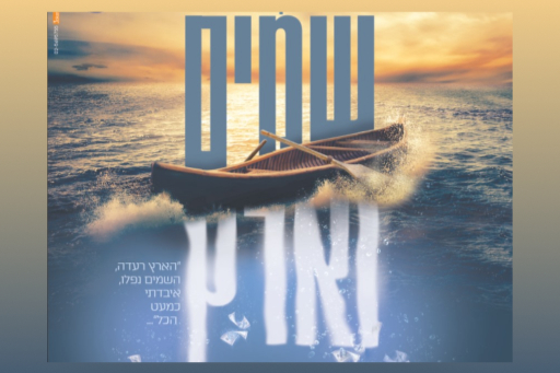  מופע לנשים ונערות "שמים וארץ" איילת אינהורן | האירוע חלף