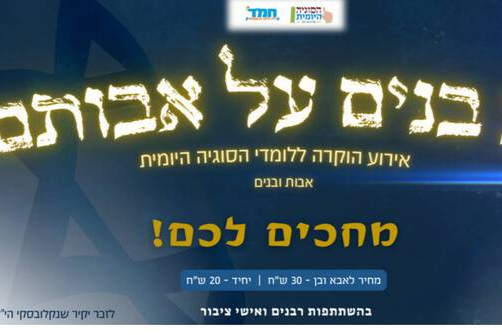  לב בנים על אבותם - אירוע הוקרה ללומדי הסוגיה היומית | האירוע חלף