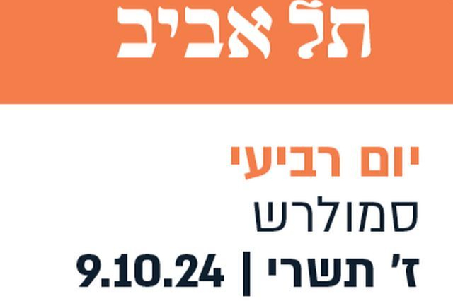  אוחילה אולם סמולרש | אוניברסיטת תל אביב | האירוע חלף