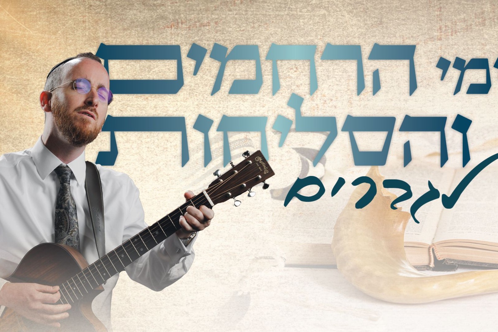  ערב חיזוק והתעוררות לגברים | האירוע חלף