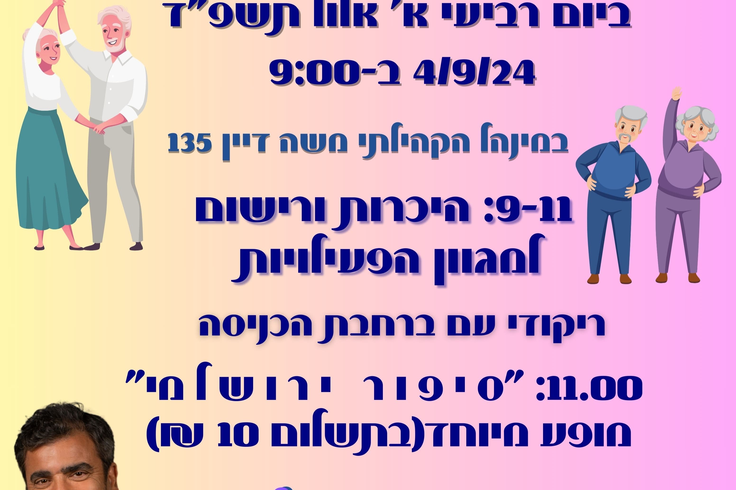  יום חשיפה לפעילות הגיל השלישי  - מופע ג'קי לוי | האירוע חלף