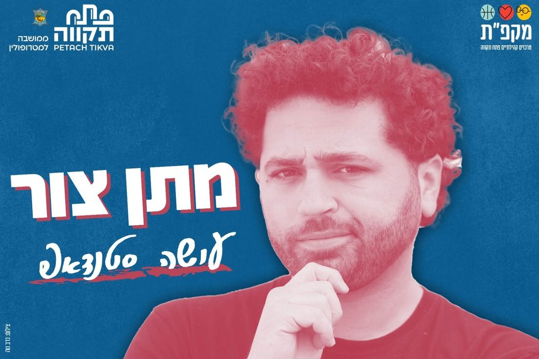 מתן צור עושה סטנדאפ | האירוע חלף