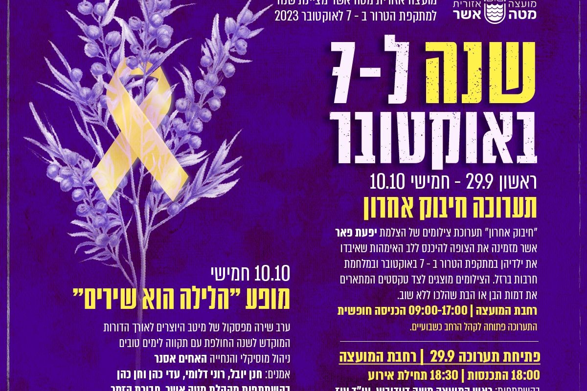 מועצה אזורית מטה אשר מציינת שנה ל- 7 באוקטובר - תרבות מטה אשר