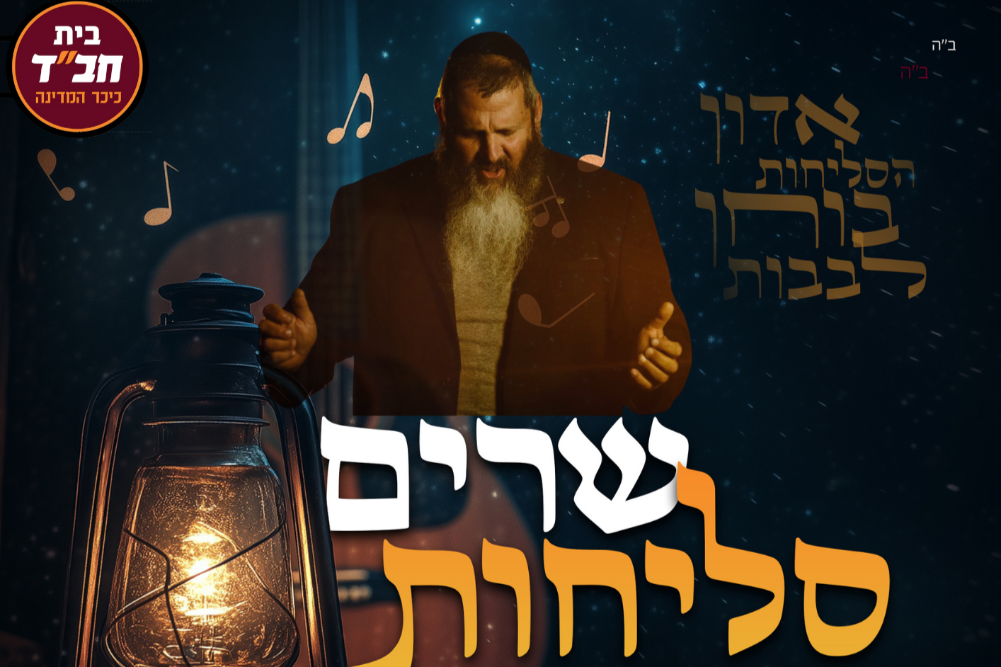  שרים סליחות עם עדי גביסון | האירוע חלף