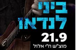  ביני לנדאו ביקב פסגות 2024 | האירוע חלף