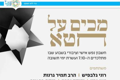  מכים על חטא | האירוע חלף