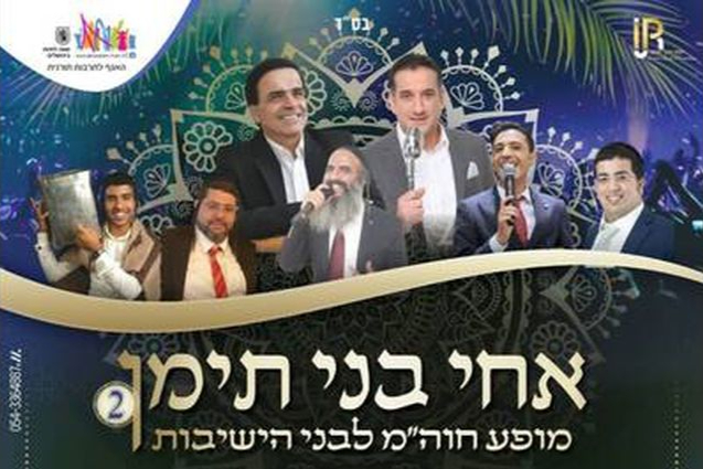  אחי בני תימן | האירוע חלף