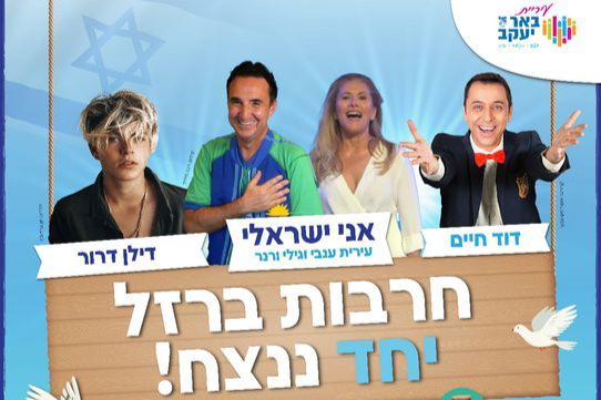  חרבות ברזל יחד ננצח! | האירוע חלף