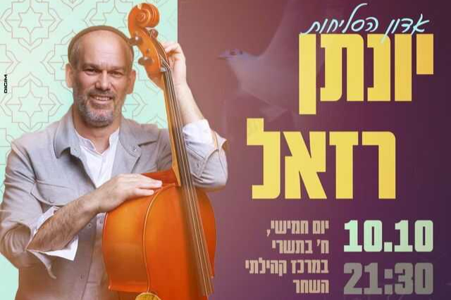  קבלת שבת | מופע סליחות עם יונתן רזאל | 10.10 | האירוע חלף