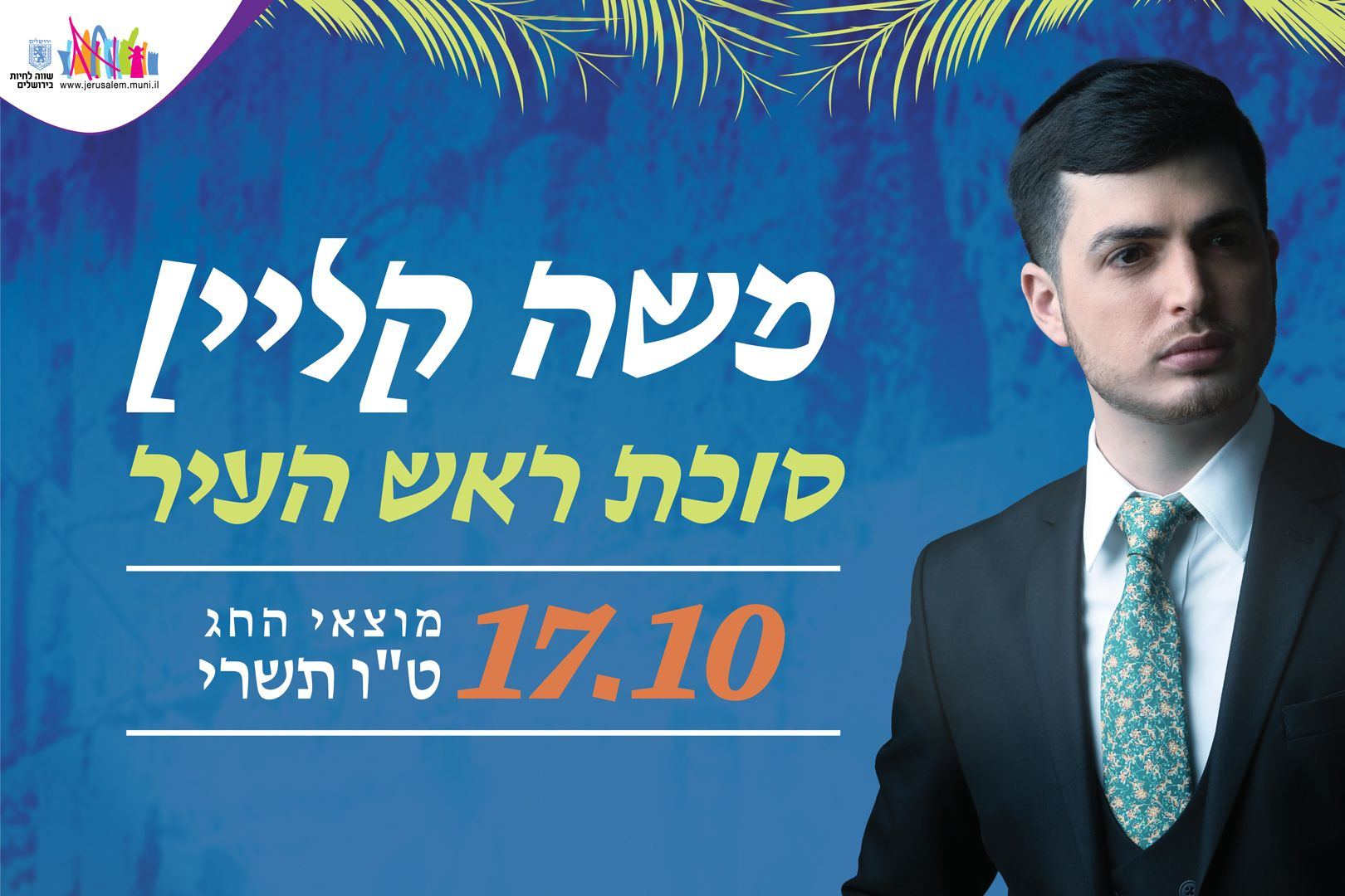  סוכת ראש העיר | 17/10 | מוצאי החג - אפרים קמיסר משה קליין ותזמורת דוד ביתן | האירוע חלף