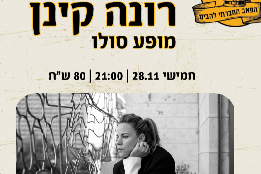  רונה קינן - סולו  | האירוע חלף