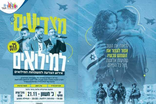  מצדיעים למילואים אברהם פריד עדן חסון ארנה  | האירוע חלף